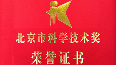 “開門紅”再創(chuàng)佳績 北汽集團兩項目榮獲 “北京市科學技術獎”一、二等獎