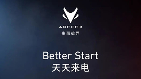 OMG！訂它！ARCFOX α-T攜“1+6專屬權益”來襲