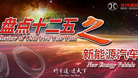 “衛(wèi)藍”更藍 北汽新能源“十二五”實現(xiàn)騰飛