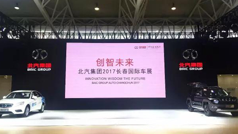 在長(zhǎng)春車展邂逅北汽集團(tuán)