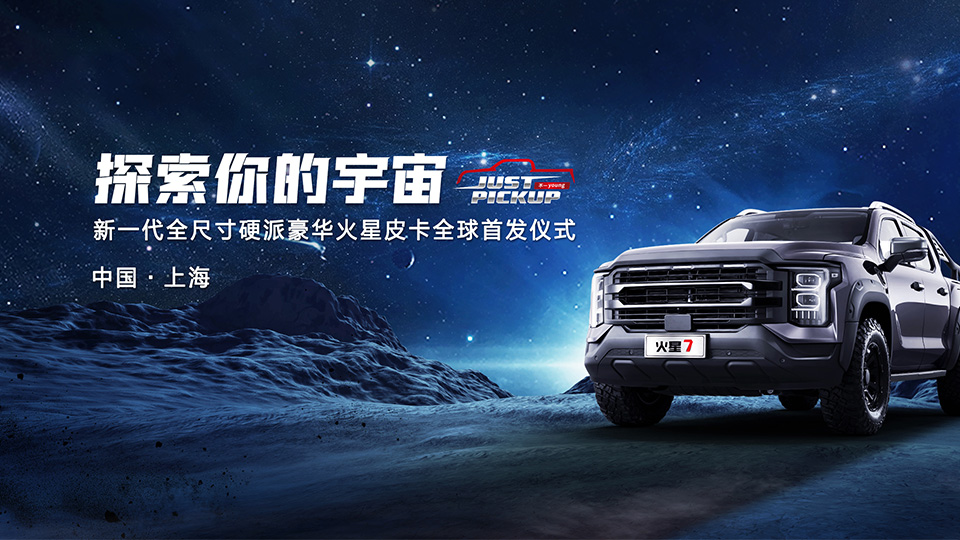探索你的宇宙，新一代全尺寸硬派豪華火星皮卡全球首發儀式