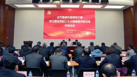 北汽集團中層領導干部學習貫徹黨的二十大精神集中輪訓班開班