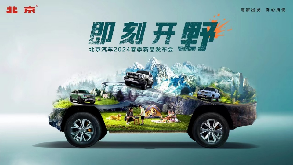 2024春季新品發(fā)布會(huì) 北汽打出科技越野組合拳