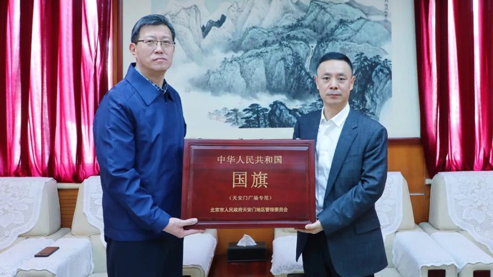 永久珍藏！北汽集團(tuán)受贈(zèng)天安門廣場國旗