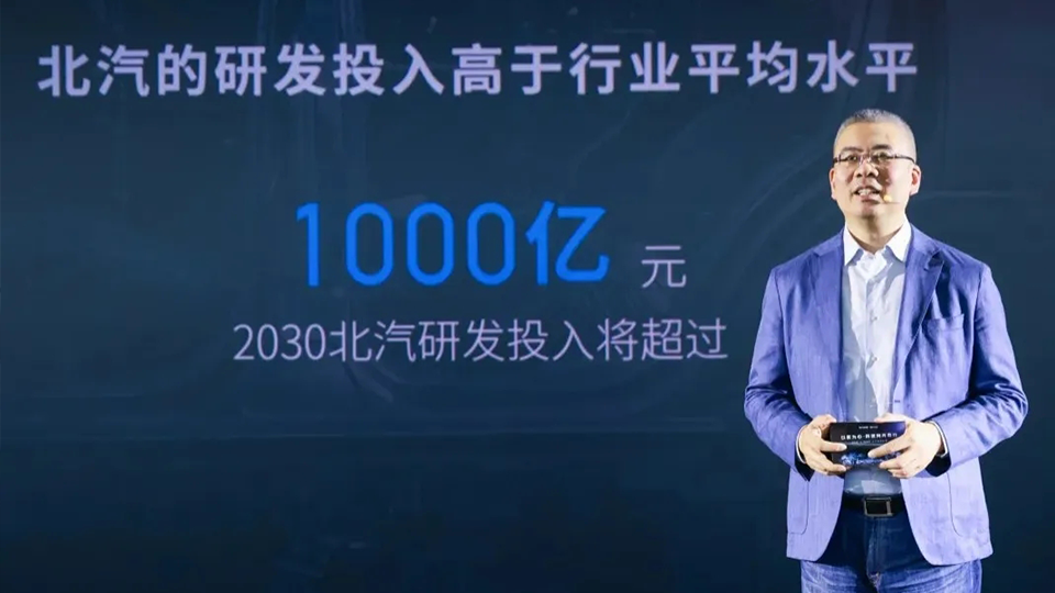 北汽以科技賦能品質(zhì)平權(quán) 到2030年研發(fā)投入將超千億元