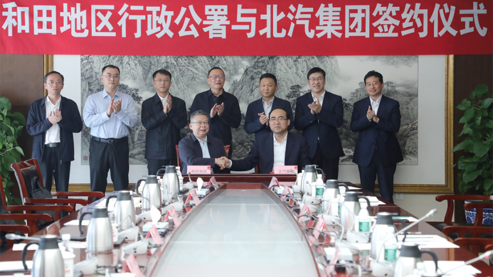 北汽集團與和田地區簽訂戰略合作框架協議