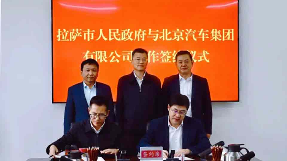 北汽集團(tuán)與拉薩市政府簽署戰(zhàn)略合作協(xié)議 助力北京市對口援藏再上新臺階