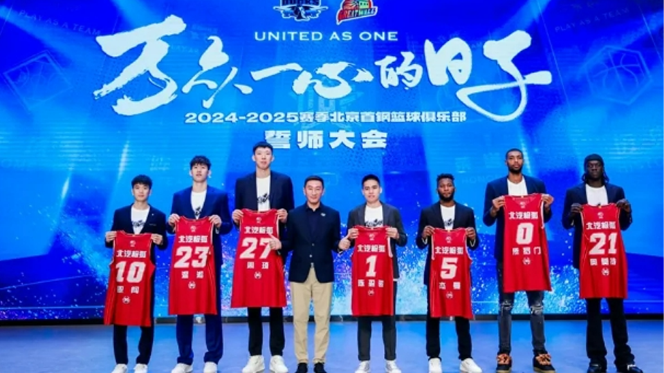 全新陣容全新戰(zhàn)衣 北汽男籃新賽季實力出征
