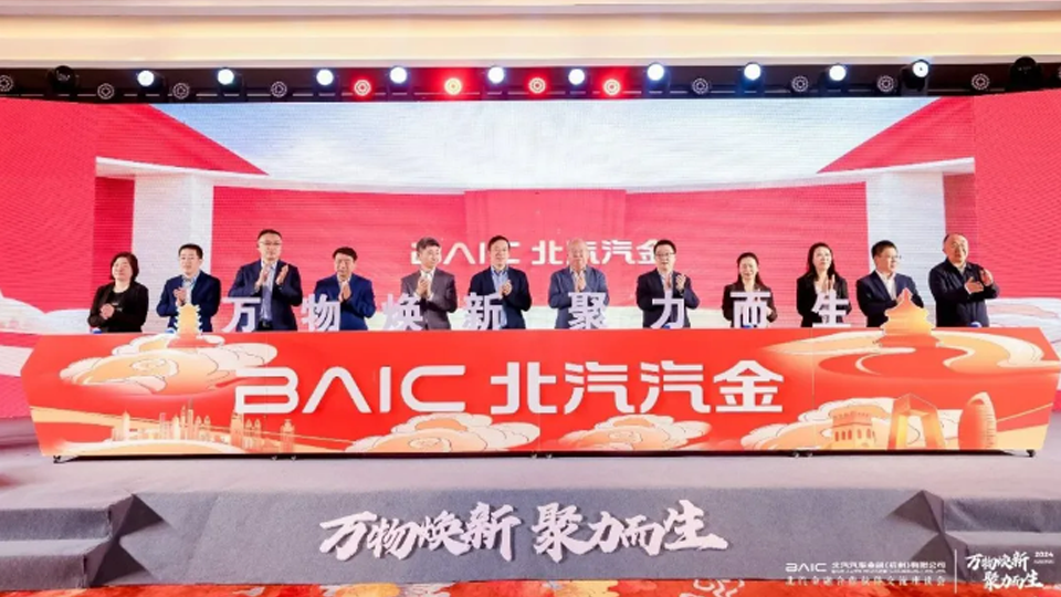 以融促產(chǎn) 產(chǎn)融結(jié)合 北汽金融攜手合作伙伴共繪汽車金融新藍(lán)圖