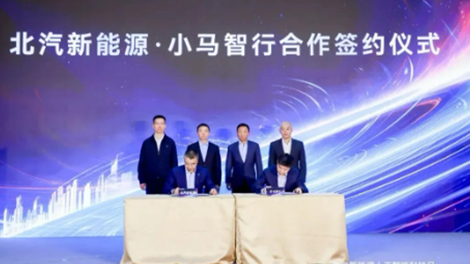 北汽新能源與小馬智行簽署L4無人駕駛車型開發(fā)技術(shù)合作協(xié)議