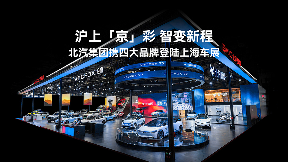 七款新車亮相 智變躍升新程 北汽集團(tuán)攜四大品牌登陸上海車展